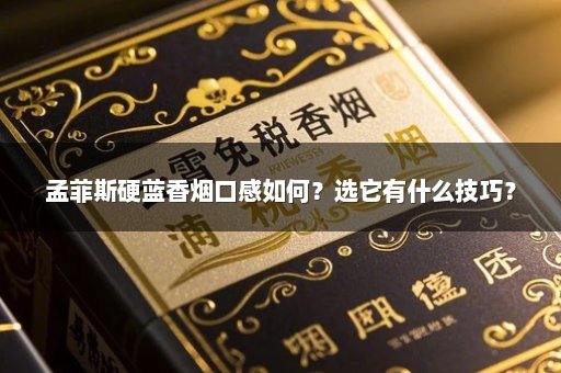 孟菲斯硬蓝香烟口感如何？选它有什么技巧？